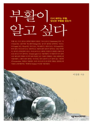 cover image of 부활이 알고 싶다 : 다시 배우는 부활, 당신은 부활을 믿는가